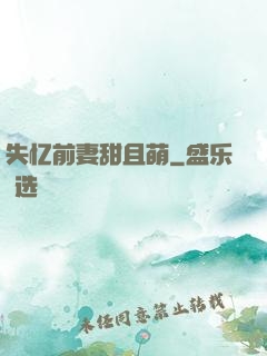 失忆前妻甜且萌